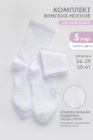 Носки женские Молодежные набор 5 пар [белый]
