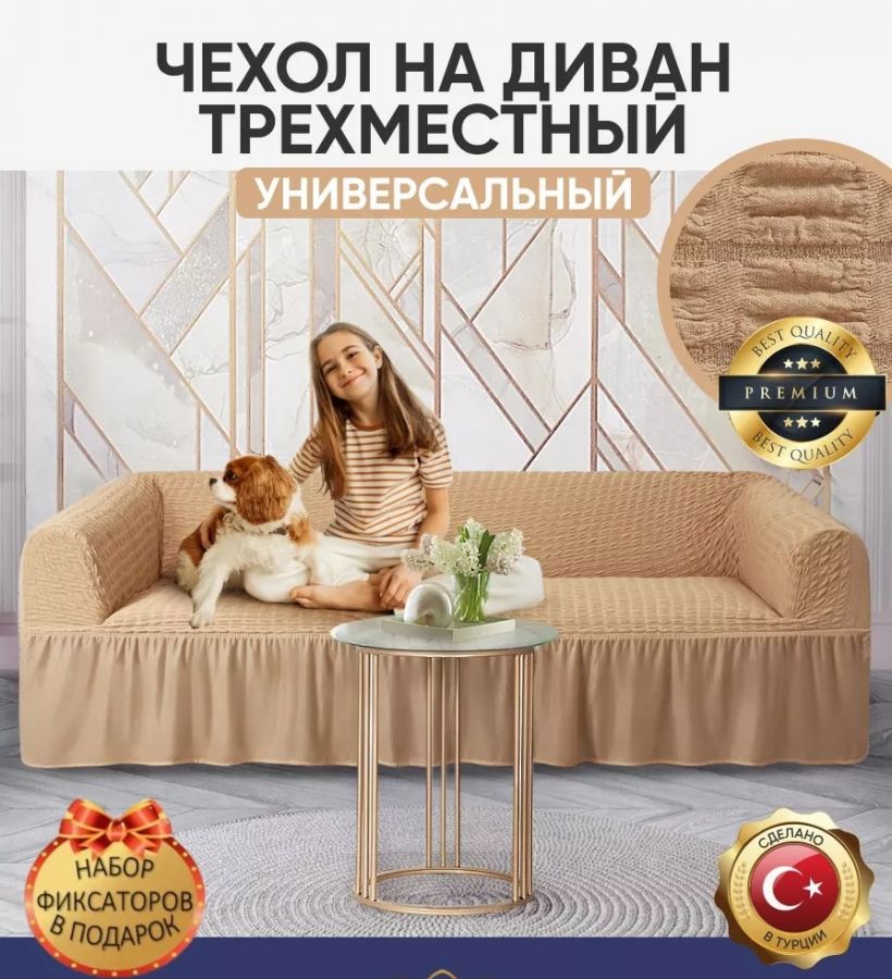 Чехол на 3-х местный диван с оборкой  ,молочный