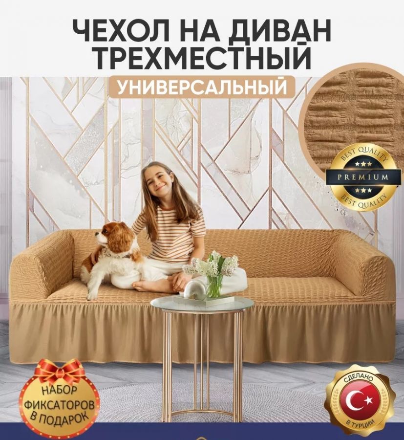 Чехол на 3-х местный диван с оборкой  ,медовый