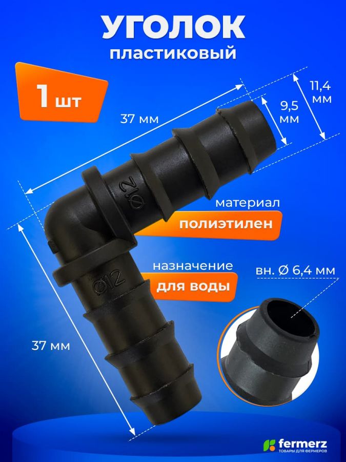 Уголок 11мм для соединения трубки