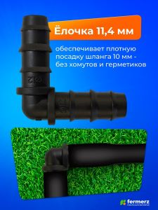 Уголок 11мм для соединения трубки