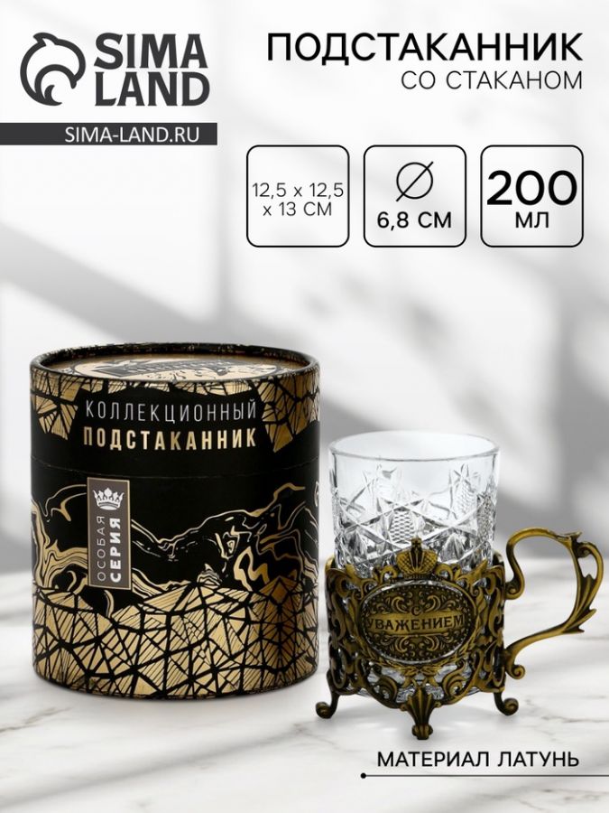Подстаканник со стаканом «С Уважением», 12.5?12.5?13 см, коллекционный, в подарочной упаковке