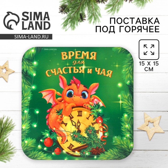 Подставка под горячее новогодняя «Время для чая», 15х15 см