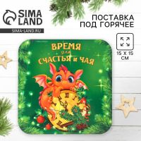 Подставка под горячее новогодняя «Время для чая», 15х15 см
