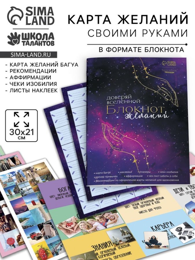 Карта желаний своими руками «Доверяй вселеной», набор для творчества