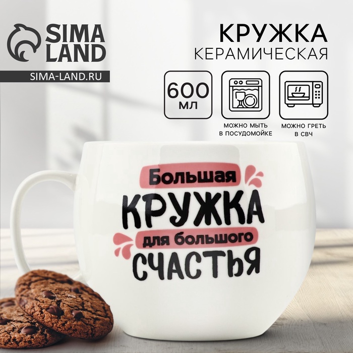 Кружка XXL керамическая Дорого внимание «Для большого счастья», 600 мл