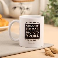 Кружка керамическая «Свалить после второго урока», 320 мл