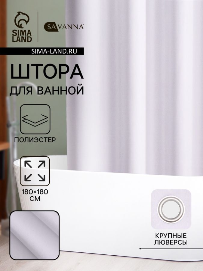 Штора для ванной SAVANNA «Цикл», 180?180 см, полиэстер