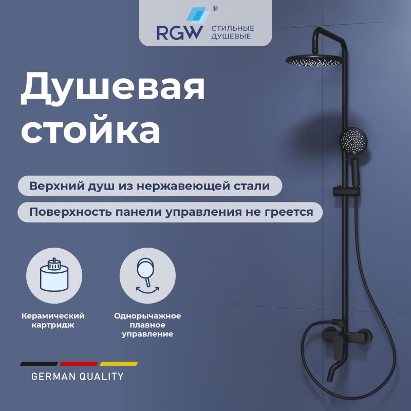 Душевая стойка RGW SP-25B в цвете черный, 59140125-04