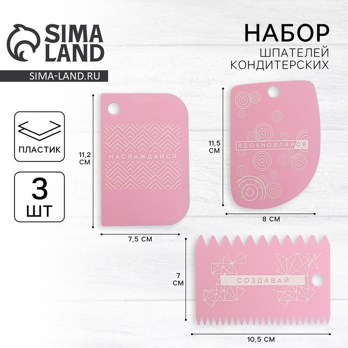 Шпатели кондитерские, набор «Наслаждайся» 11,5?8 см, 11.2?6.5 см, 10?7 см, 3 шт