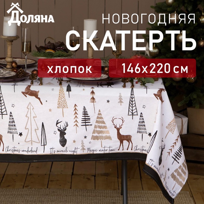 Скатерть новогодняя "Доляна" X-Mas 146х220+/- 3см, 100%хл, рогожка 164 г/м2