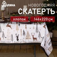 Скатерть новогодняя "Доляна" X-Mas 146х220+/- 3см, 100%хл, рогожка 164 г/м2