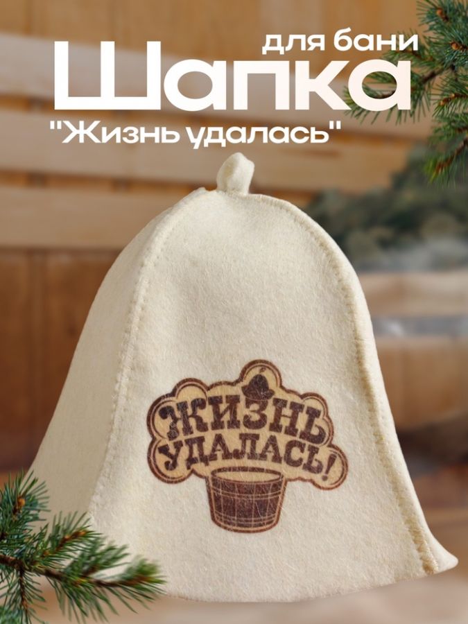 Шапка для бани "Жизнь удалась" с принтом, белая