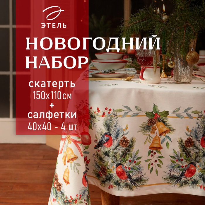 Набор новогодний столовый Этель "Сhristmas bells" Скатерть новогодняя 150х110 +/-2см с ГМВО, салфетки 40х40см- 4шт