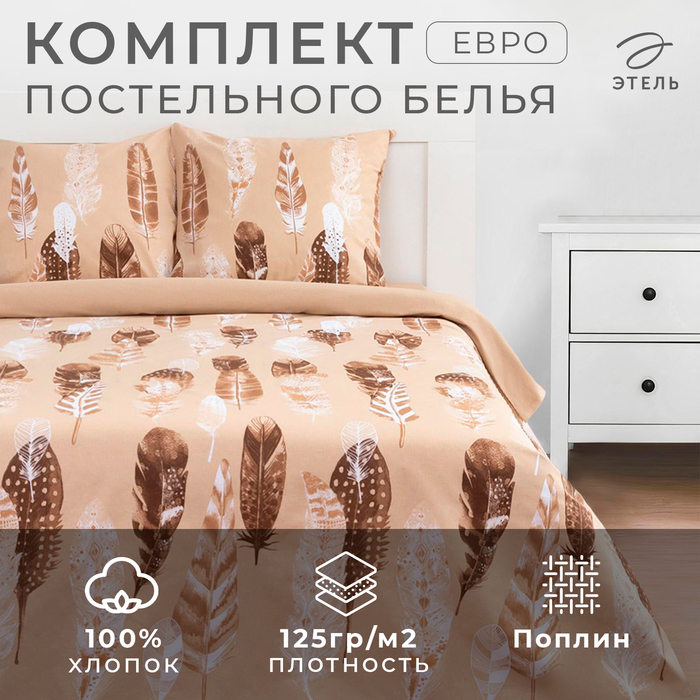 Постельное белье Этель евро «Перья» (вид 1) 200*217 см,240*220 см,70*70 см -2 шт