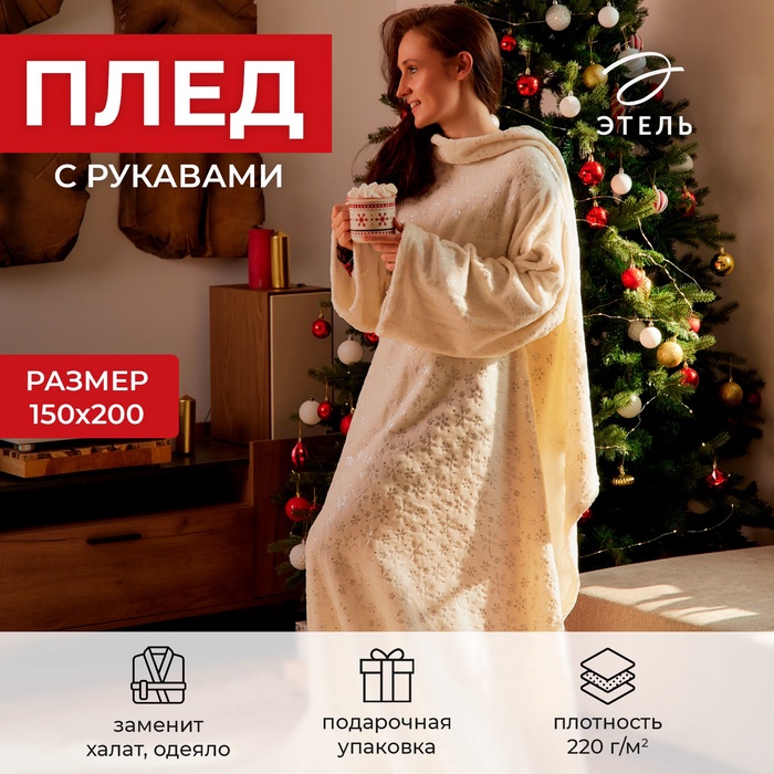 Плед с рукавами "Этель" "Серебряные снежинки" 150х200 см,100% п/э, корал-флис 220 гр/м2