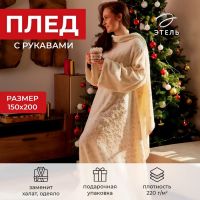 Плед с рукавами "Этель" "Серебряные снежинки" 150х200 см,100% п/э, корал-флис 220 гр/м2