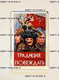 Магнит Традиция побеждать