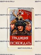 Магнит Традиция побеждать