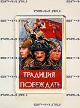 Магнит Традиция побеждать