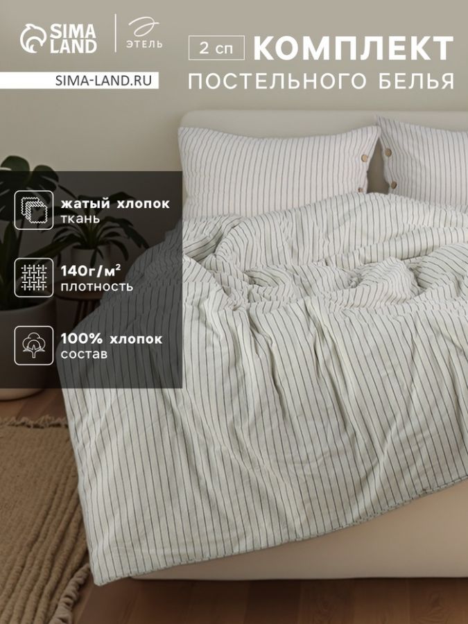 Постельное бельё Этель 2 сп White stripes 180х210 см,220х240 см,50х70-2шт, 100% жатый хлопок, 140 гр/м2