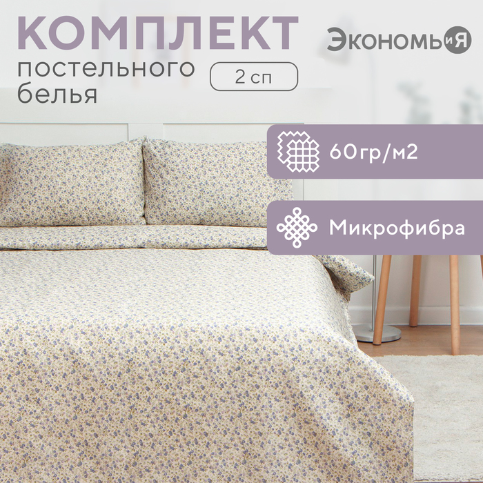 Постельное бельё 2 сп Экономь и Я «Цветочный сад», 173х215см, 175х214см, 50х70см-2шт, 60г/м2, микрофибра
