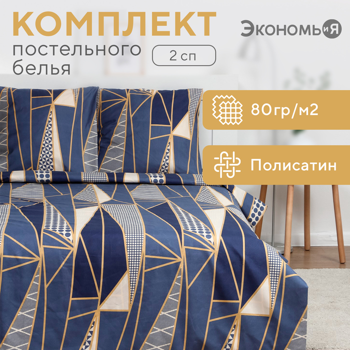 Постельное бельё Экономь и Я 2 сп "Талисман" 175х215см,180х215см,70х70см-2 шт, полисатин, 80 г/м²