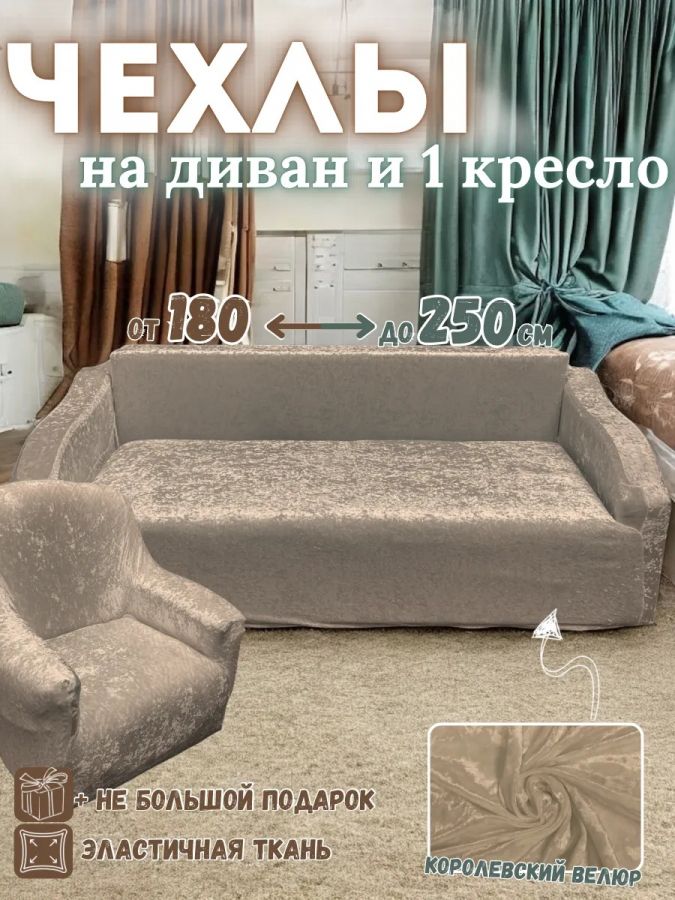 Чехол на  3-х местный диван и 1 кресло без оборки Королевский велюр  ,пепельно-коричневый