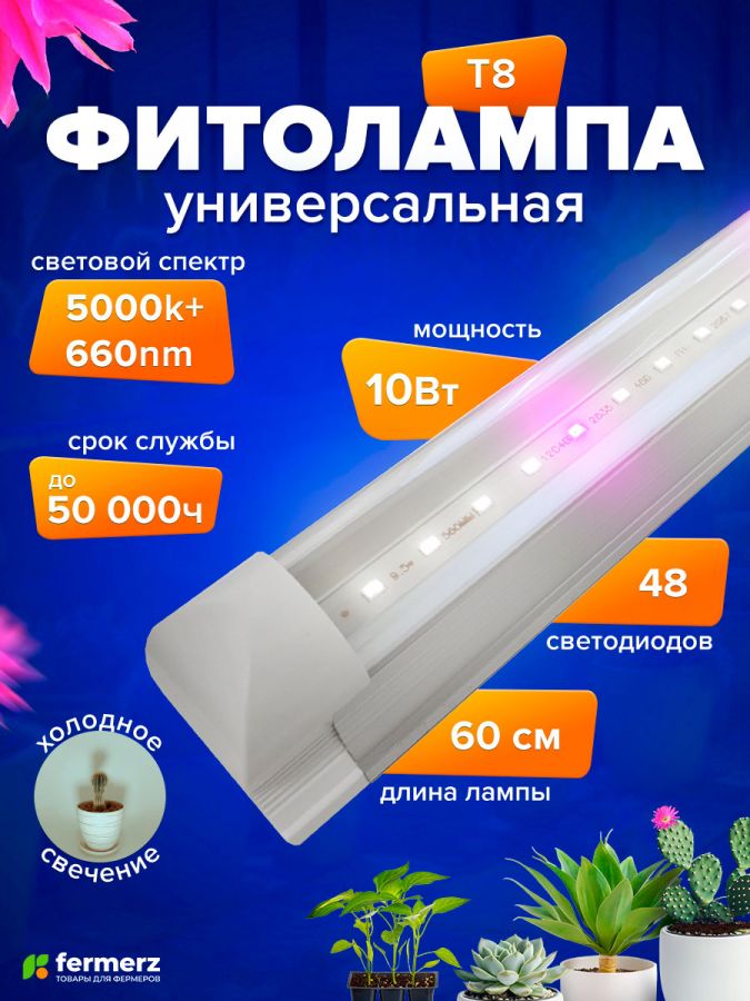 Фитолампа для растений линейная FERMERZ 10Вт T8 60 см  с проводом (Спектр: 5000k + 660nm)