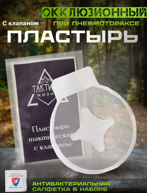 Окклюзионный пластырь повязка бинт на грудь пневмоторакс