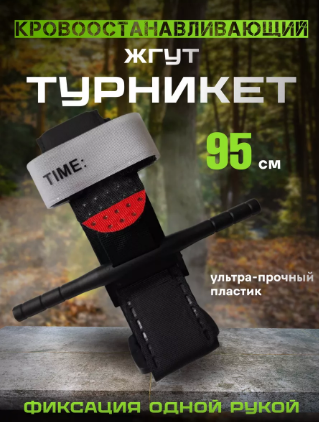 Жгут эсмарха кровоостанавливающий турникет тактический