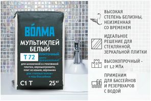 Клей "Волма-Мультиклей белый"Т-72 25кг.