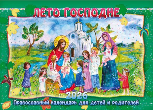 Перекидной православный календарь на 2026 год для детей и родителей "Лето Господне, для детей"