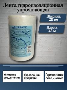 Лента гидроизоляц AQUATAPE 200*25м