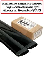 Багажник на Toyota RAV4 V (XA50) (2019-...) - черные крыловидные дуги, Ultra Box, с черными опорами