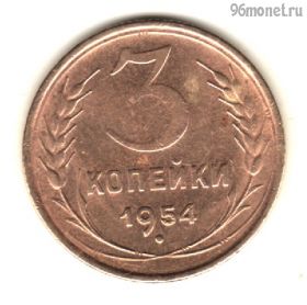 3 копейки 1954