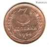 3 копейки 1954