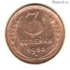 3 копейки 1954