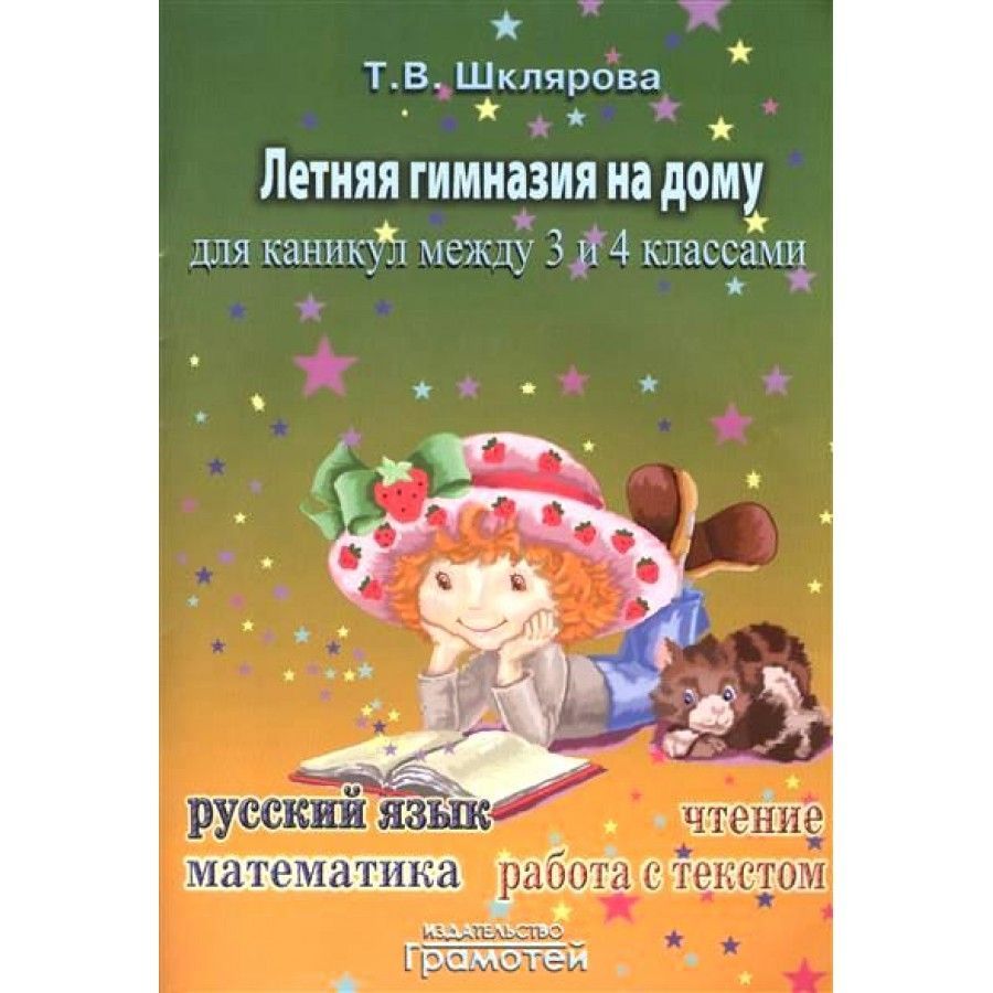 Летняя гимназия на дому для каникул между 3 и 4 классами.