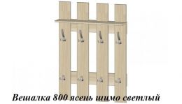 Вешалка 800 ясень шимо светлый