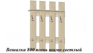 Вешалка 800 ясень шимо светлый