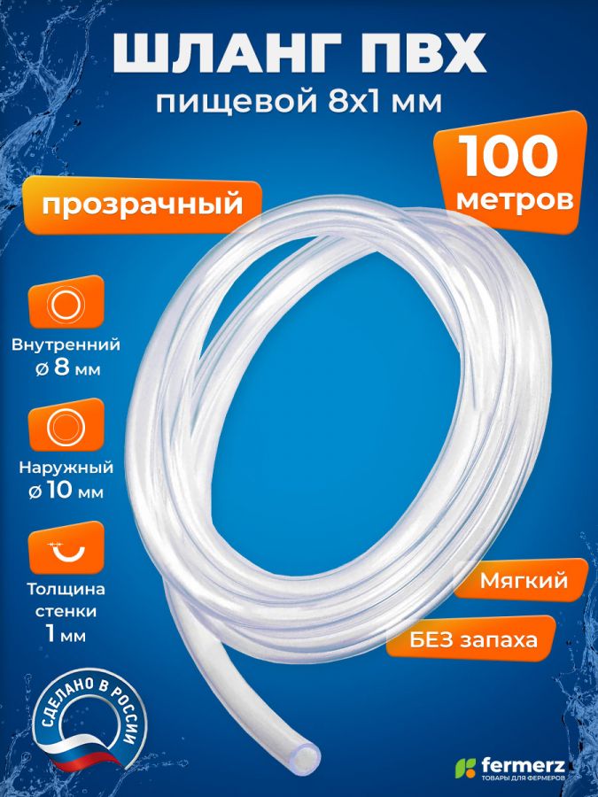 Шланг пищевой ПВХ 8 х 1 мм, толщина 1мм, 100 метров, прозрачный