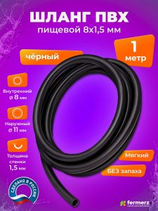 Шланг пищевой ПВХ 8 x 1,5мм, толщина 1,5мм, чёрный морозостойкий, 1 метр