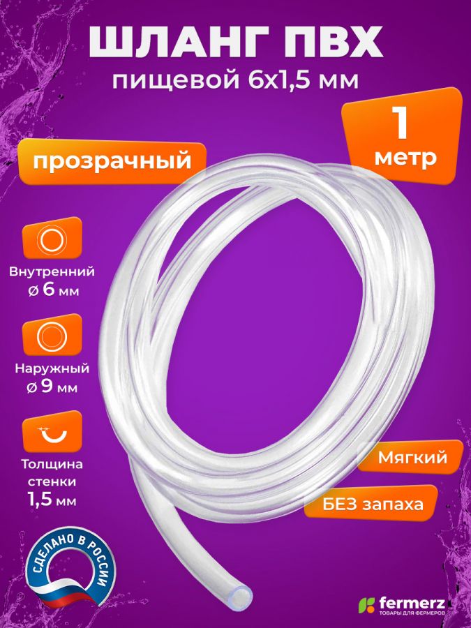 Шланг пищевой ПВХ 6 х 1,5 мм, толщина 1,5 мм, прозрачный