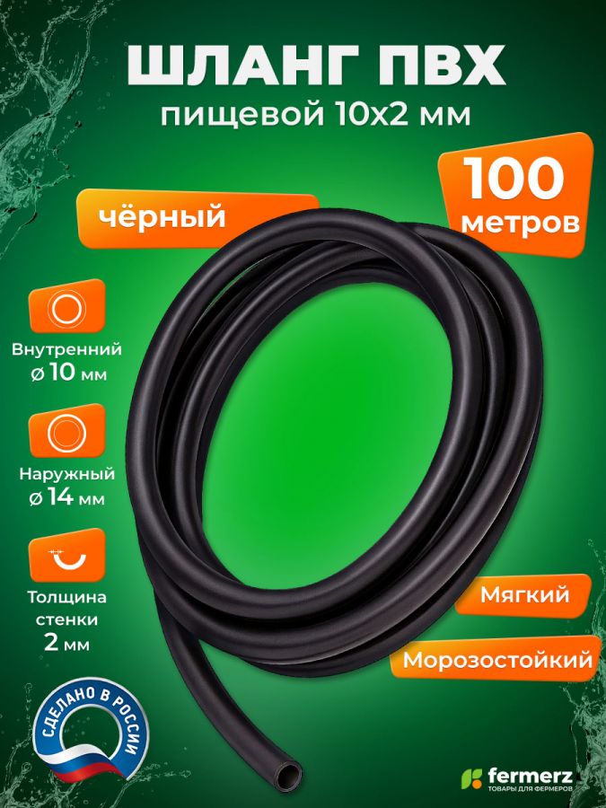 Шланг пищевой ПВХ 10 х 2 мм, толщина 2мм, 100 метров, чёрный