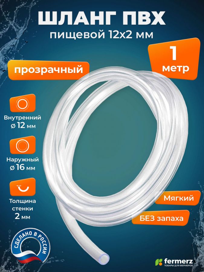 Шланг пищевой ПВХ 12 х 2 мм, толщина 2 мм, 1  метр, прозрачный