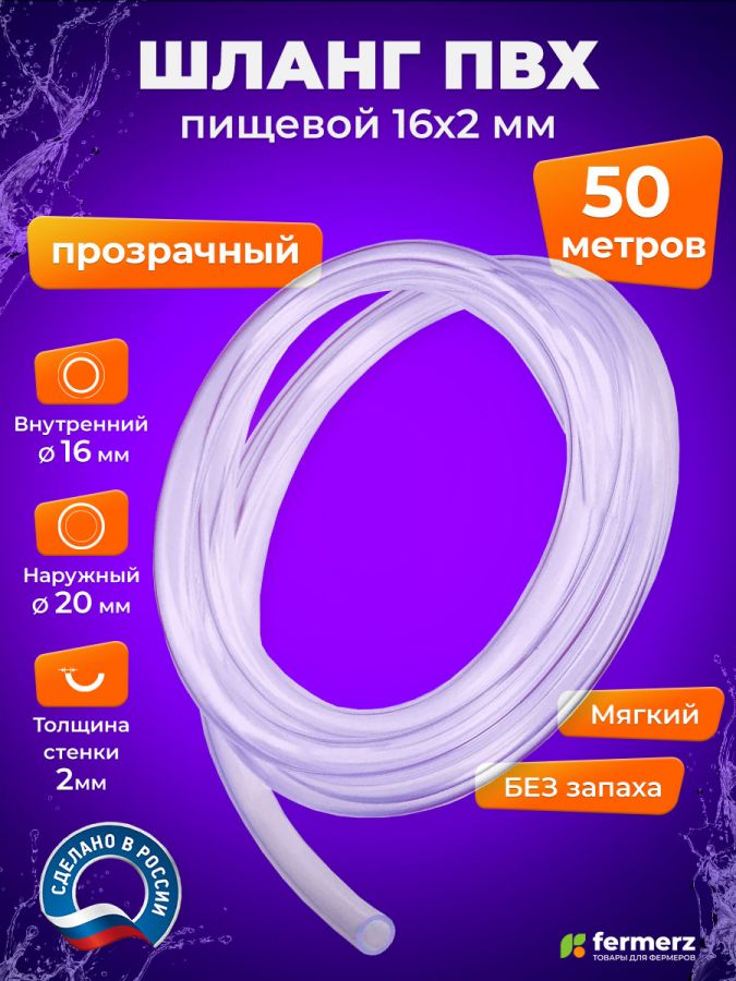 Шланг пищевой ПВХ 16 х 2 мм, толщина 2 мм, 50 метров, прозрачный