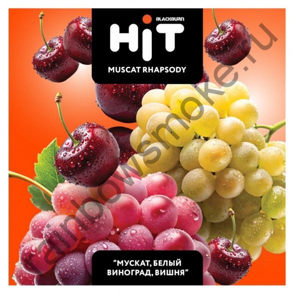 Black Burn Hit 30гр - Muscat Rhapsody (Мускат Белый Виноград Вишня)