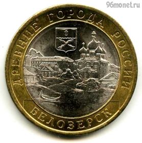 10 рублей 2012 спмд Белозерск