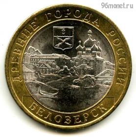 10 рублей 2012 спмд Белозерск